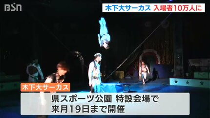 プレゼンターは2頭のゾウ」木下大サーカス新潟公演 入場者10万人に