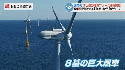 国内初の浮体式洋上風力発電ファームが商用運転を開始 逆風を希望に