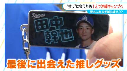 シークレットカード付き　中日ドラゴンズ沖縄キャンプ　ユニフォーム　2番　田中選手 ドラ選手にハマりすぎた20歳女子学生 “推し”に会うため一人で沖縄