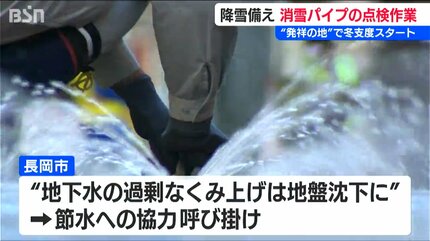 早くも冬支度 “消雪パイプ発祥の地”で点検開始 過剰な汲み上げは地盤