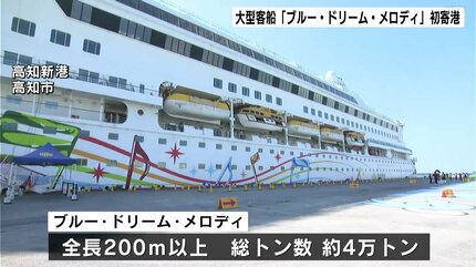 高知に初寄港 上海からの大型客船「ブルー・ドリーム・メロディ
