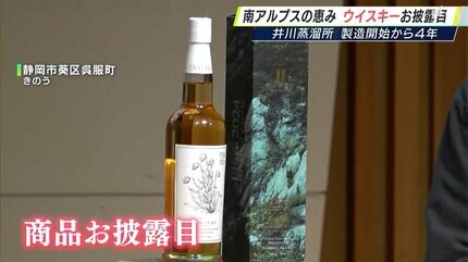 静岡を代表する酒に」南アルプスの恵み 県内産のウイスキーお披露目