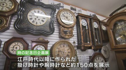 江戸時代以降の掛け時計や腕時計など150点 時の記念日企画展 技術進歩