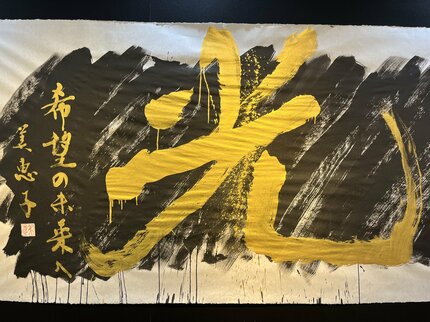 希望の未来へ「光」 2024年に向けて 「書」でラグビー日本代表を支えた