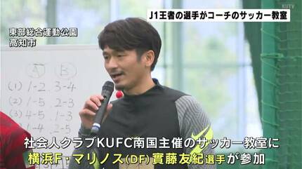 J1王者 横浜Fマリノス選手がコーチに！ジュニアサッカー教室 | 高知の