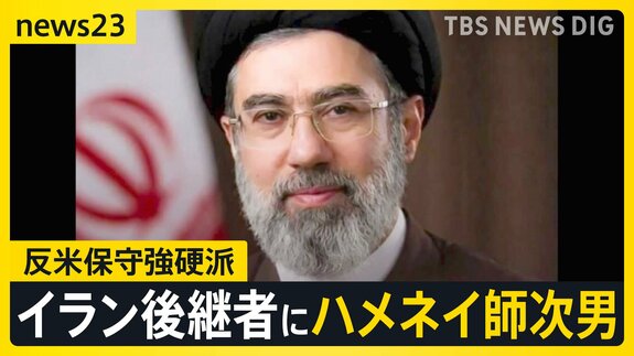 トランプ氏「私は不満だ」イラン後継者にハメネイ師次男　米政府公式動画が日本のアニメや映画の場面を使用…「これは戦争なんだ」【news23】|TBS NEWS DIG