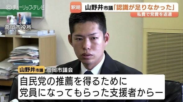 「認識足りなかった」党費を自費で返金の高岡市議、山野井拓也氏が釈明「公職選挙法に問われる可能性は低い」弁護士の見解示す　|　富山のニュース｜天気・防災｜チューリップテレビ