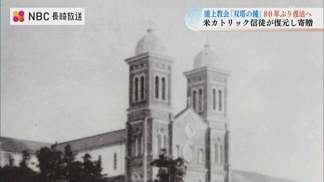 【原爆で破壊】浦上“双塔の鐘”80年ぶり復活へ　寄贈は米国信徒、祖父は原爆開発に関与|TBS NEWS DIG