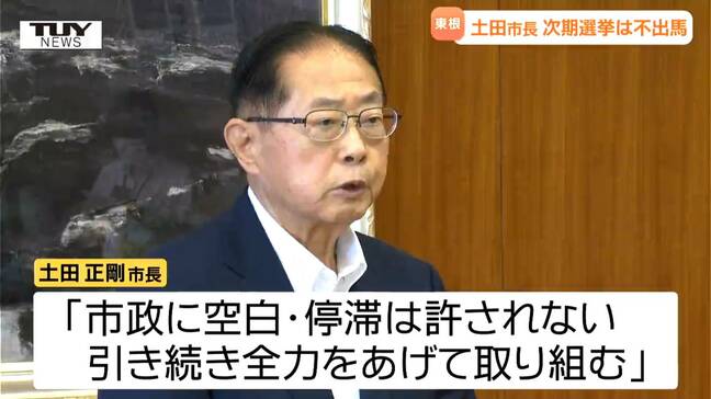 「今期28年を区切り」東根市・土田正剛市長　次期市長選の不出馬を正式に表明（山形）|TBS NEWS DIG