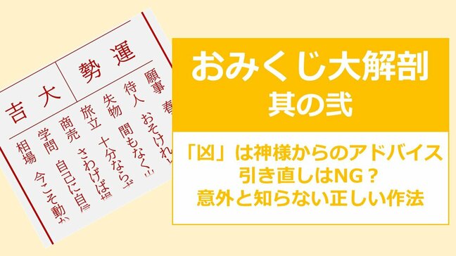 おみくじ大解剖②「凶」は神様からのアドバイス!引き直しはNG?意外と知らない正しい作法|TBS NEWS DIG