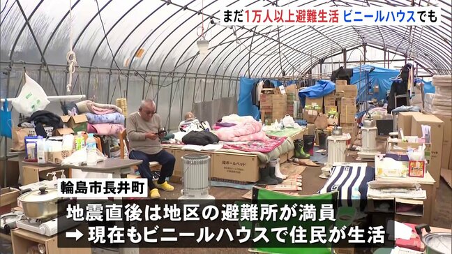 現在も1万人以上が避難生活 ビニールハウスでも避難生活続く 能登半島地震|TBS NEWS DIG