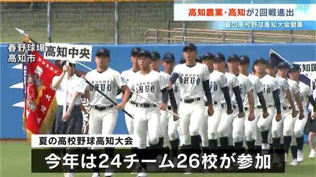 「日本一熱く濃い夏に」甲子園目指し夏の高校野球高知大会開幕 高知農業・高知が2回戦に進出 12日は6試合予定|TBS NEWS DIG