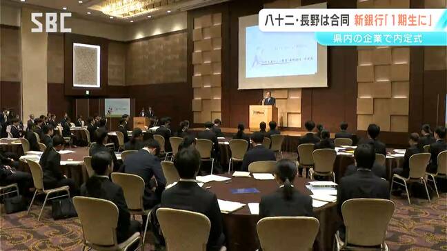 「合併まで92日、準備は順調に進む」八十二銀行と長野銀行が合同内定式　119人の内定者は「八十二長野銀行」の1期生に　初任給は5万円アップ|TBS NEWS DIG