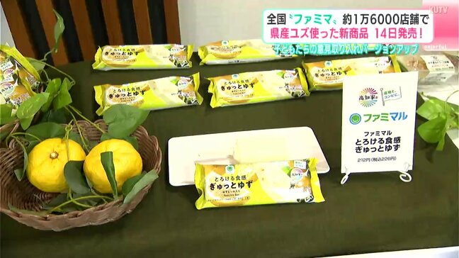 全国の“ファミマ”約１万６０００店舗で高知県産ユズ使った新商品１４日発売　子どもたちの意見取り入れバージョンアップ|TBS NEWS DIG
