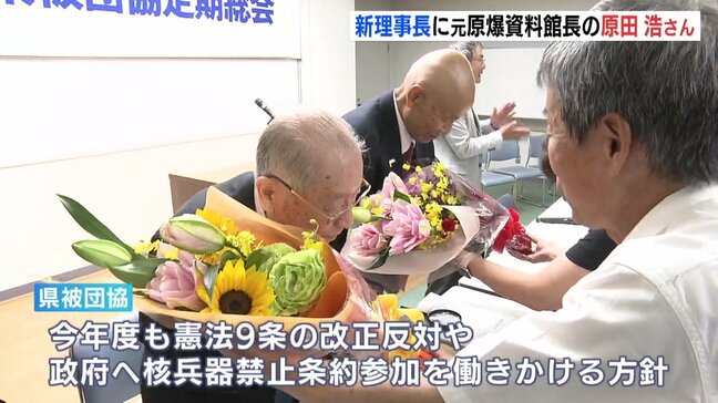 広島県被団協の新理事長 原爆資料館の元館長・原田浩さん(86)が就任 「次の世代にバトンタッチも」 箕牧智之理事長(84)は体調懸念で退任|TBS NEWS DIG