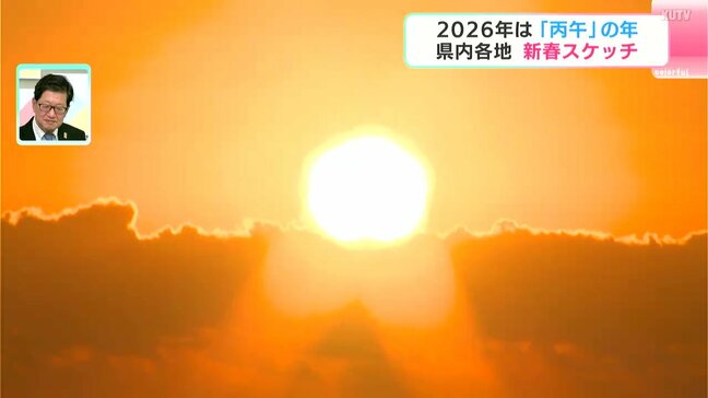 「何事も『うま』くいくようにしたい」2026年は「丙午」の年　高知県内各地の新春スケッチ|TBS NEWS DIG