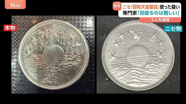 ニセの「昭和天皇在位60年記念」1万円銀貨幣を都内の信用金庫で使った疑い　中国籍の男ら5人をすでに逮捕　7都県630万円以上の被害か　警視庁|TBS NEWS DIG