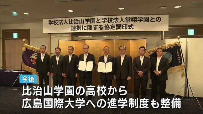 比治山学園と常翔学園が包括連携協定　中学・高校・大学間でも連携拡大へ　進学制度など整備　　|TBS NEWS DIG