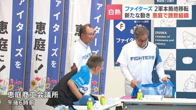 ファイターズ2軍本拠地“札幌圏”移転 恵庭市ではマチを挙げて誘致へ期成会設立「将来を見据えたマチづくりに…」機運醸成の取り組み活発化|TBS NEWS DIG