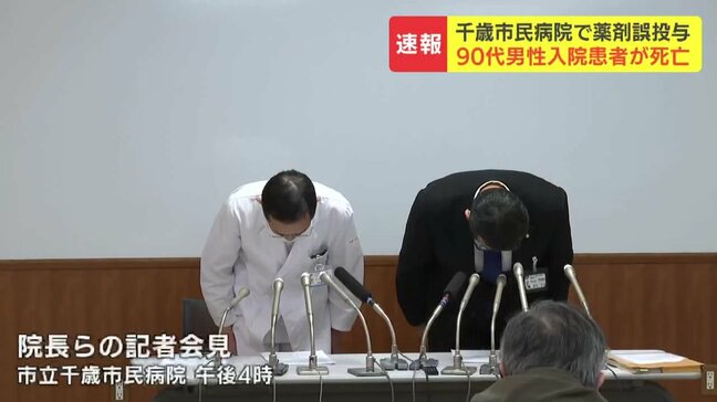 「鎮痛剤」ではなく「強心剤」投与　北海道千歳市の病院で90代男性患者が死亡　保管庫から取り出す際に十分に確認せず　病院は家族に説明し警察に届け出　市立千歳市民病院|TBS NEWS DIG