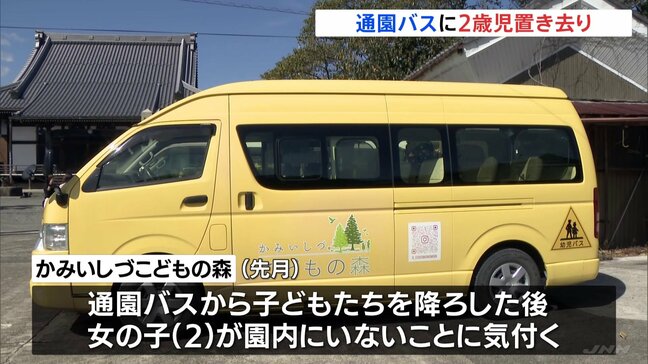 通園バスに2歳女児置き去り アラーム作動せず 岐阜・大垣市 認定こども園「かみいしづこどもの森」|TBS NEWS DIG