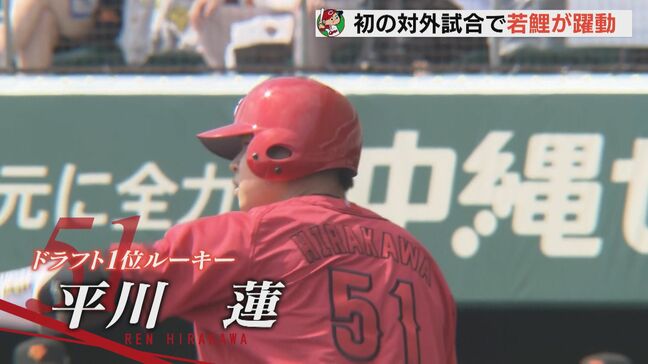 ドラ1平川 走攻守で即戦力ぶりアピール 勝田も菊池と4・6・3 カープ今年最初の対外試合 ドラフトルーキー躍動で勝利|TBS NEWS DIG