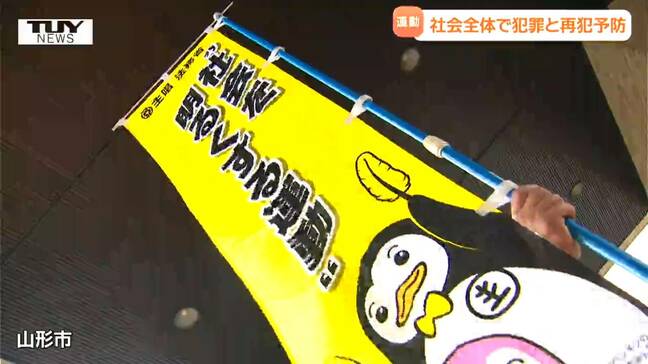 犯罪と再犯を防ぐ　"社会を明るくする運動" スタート　罪を犯した人の更生に理解を（山形）　|TBS NEWS DIG