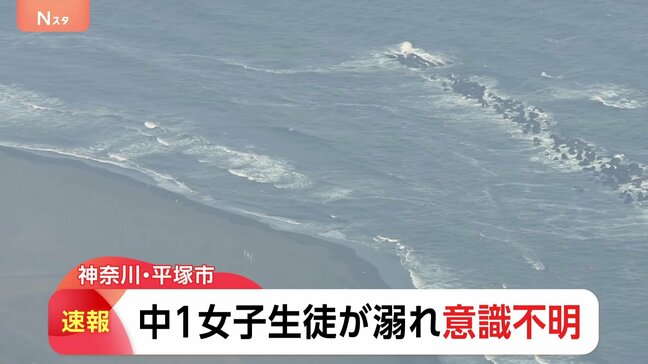海水浴場で中学生5人が溺れる　中学1年の女子生徒（12）が意識不明の重体　学校帰りに生徒十数人で海水浴に　神奈川･平塚市|TBS NEWS DIG