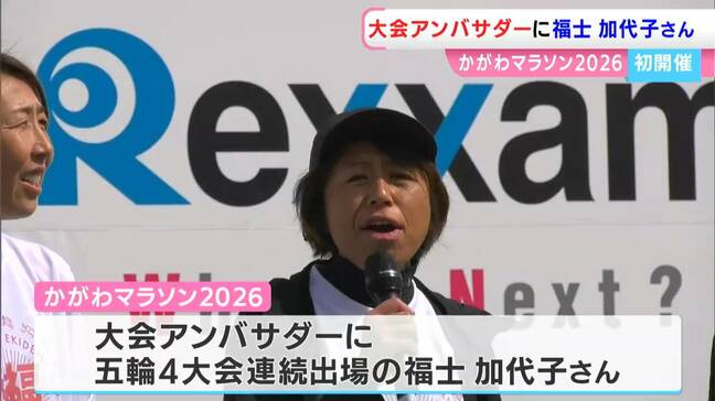 福士加代子さんがアンバサダー　日本陸連公認の大規模フルマラソン「かがわマラソン2026」の詳細発表　|TBS NEWS DIG
