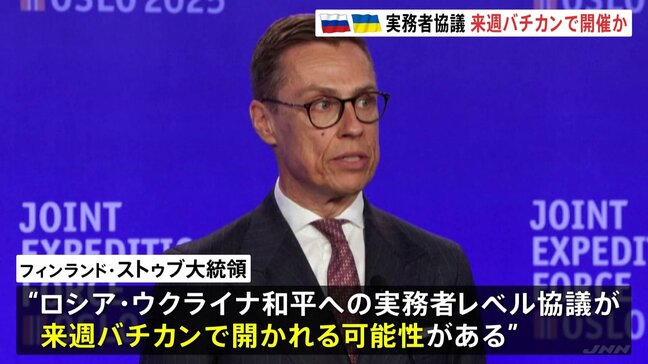ロシア・ウクライナの実務者協議　来週バチカンで開かれる可能性　フィンランド大統領が表明|TBS NEWS DIG