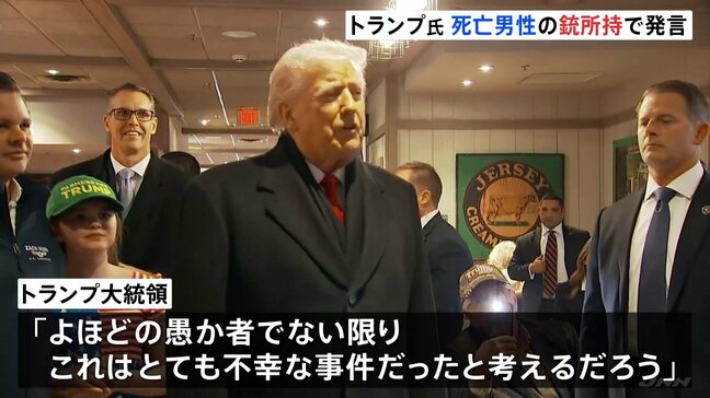 トランプ大統領「銃を所持しているべきではなかった」ミネソタ州 移民当局発砲で男性死亡　一方ICEが冬季オリンピックに派遣へ　ミラノ市長「歓迎されないことは明らか」|TBS NEWS DIG