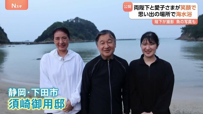 天皇皇后両陛下と愛子さま 笑顔の海水浴3ショット公開　陛下ご自身で撮られた魚の写真も　宮内庁|TBS NEWS DIG