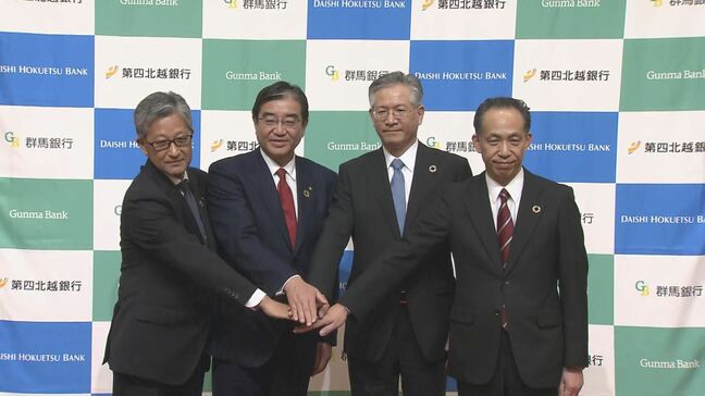 「地銀トップクラスの新金融グループへ」第四北越FGと群馬銀行が経営統合へ|TBS NEWS DIG