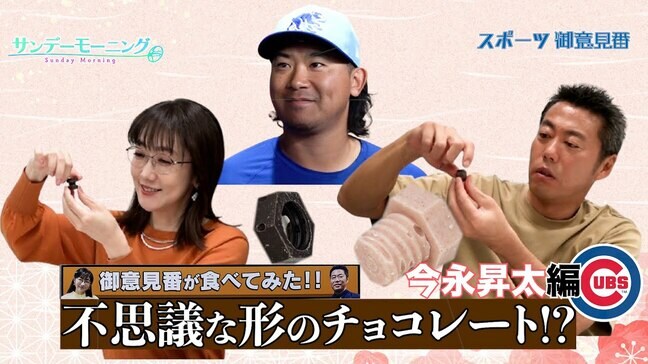 【御意見番が食べてみた日本人メジャーリーガーのルーツ編】 カブス今永昇太投手の地元発祥 ネジのチョコ!? |TBS NEWS DIG