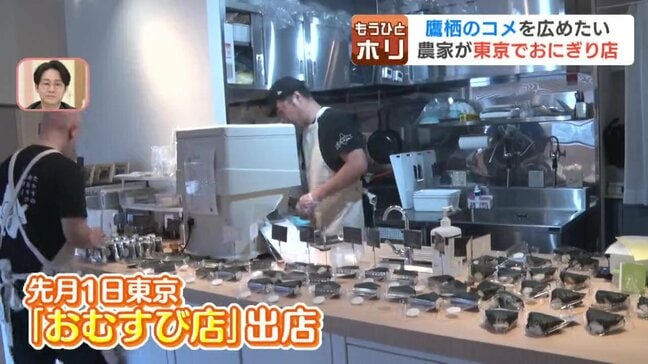 つやつやのおコメにオホーツクのシャケたっぷり　脱サラして北海道で新規就農した農家が東京でおにぎり店開業　地域のコメを広めたいと、幼馴染と共に経営　海外展開も視野|TBS NEWS DIG