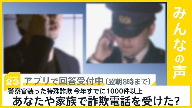 警察官装った特殊詐欺事件 今年すでに1000件以上、被害額は106億円超 あなたや家族に詐欺電話を受けた人は?【news23】|TBS NEWS DIG
