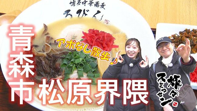 博多中華蕎麦バリカタは15時間煮込んだ豚骨スープとこだわり極細麺に紅ショウガで大満足!「ここは博多だ」青森市松原界隈でアポなし散歩【わっち‼旅々スミマセン】3月23日放送回見逃し配信|TBS NEWS DIG