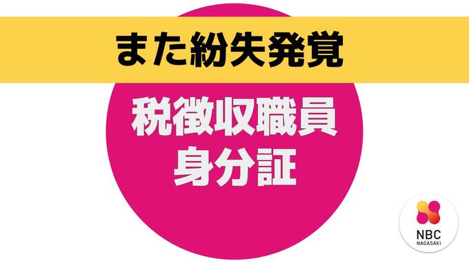 佐世保市でも…税徴収職員の《身分証》紛失発覚　|　長崎のニュース | 天気 | NBC長崎放送
