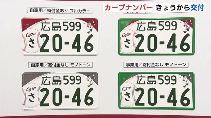 カープ坊やデザイン　人気のご当地ナンバー「カープナンバープレート」23日から交付開始　フルカラーにモノトーンも　|　RCC NEWS | 広島ニュース | RCC中国放送