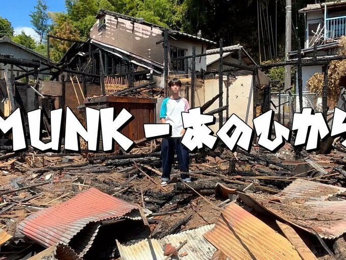 「家が燃えとるよ」生活再建と音楽活動の機材を買い直すためクラウドファンディング・目標金額は300万円【高校生ラッパー・むんくさん/後編】|TBS NEWS DIG