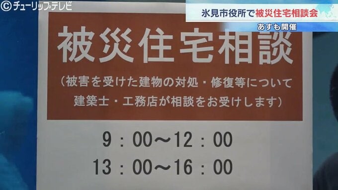 「避難所のあと、何からはじめればいいのか・・・」氷見市役所で被災住宅無料相談会 6日も開催 富山 　|　富山のニュース｜天気・防災｜チューリップテレビ
