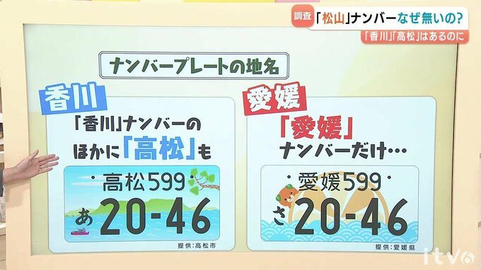 ご当地ナンバー『香川』と『高松』はあるのに『松山』はなぜない？松山市に聞いてみると　愛媛|TBS NEWS DIG