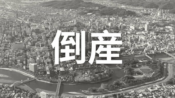【倒産】飼料・産廃の収集運搬事業者...2025年の収入高約1億2000万円も「燃料高騰」「ドライバー不足」「人件費高騰」「人材難」が重荷に…破産手続き開始決定【帝国データバンク】|TBS NEWS DIG