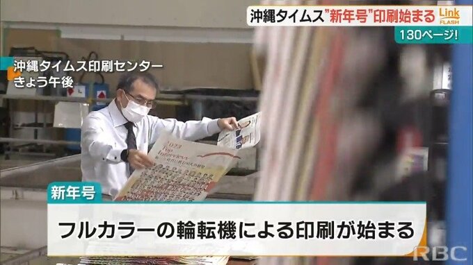 沖縄タイムス新年号　印刷始まる|TBS NEWS DIG