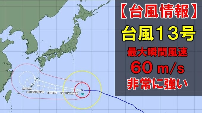 【台風情報】台風第13号(ドルフィン)　最大瞬間風速60m/sの非常に強い勢力で日本に接近　7日～8日沖縄本島に近づく見込み　九州への影響は？　今後の勢力、進路予想　全国の天気を画像で　気象庁　|　山形のニュース│TUYテレビユー山形