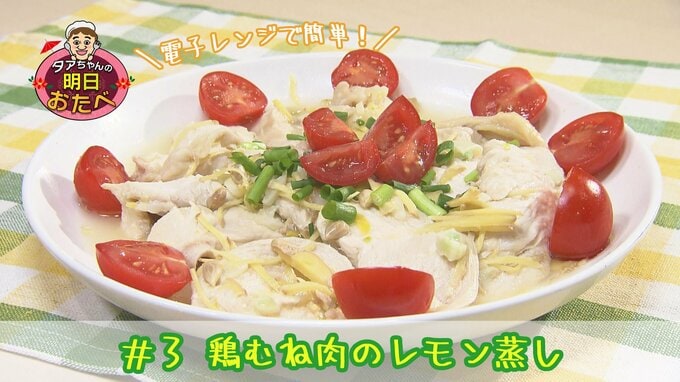 ＃３ 電子レンジで簡単！鶏むね肉の塩レモン蒸し【WITH！】　|　福島のニュース│TUF