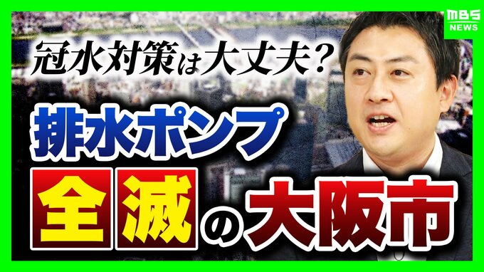 【大雨】大阪市の冠水対策は手薄？排水ポンプ全滅…横山市長は「直ちに浸水する状況ではない」と説明も内水氾濫のリスクは大丈夫なのか　注意喚起ライン“1時間最大20mm”は「多い時で年10回起こる」【解説】|TBS NEWS DIG