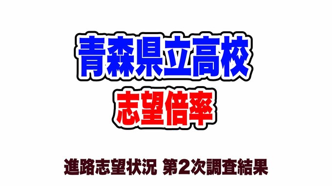 青森県立高校 全日制志望倍率0.94【全校掲載・学校別倍率一覧】　進路志望状況第2次調査結果　|　青森のニュース│ATV NEWS│青森テレビ