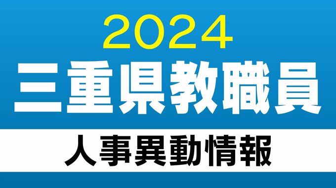 三重県 教職員の人事異動2024 【中学校教職員】「あの先生、どこ行ったんやろ？」|TBS NEWS DIG