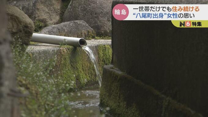 “命の源”…湧き水が頼み　輪島市の孤立集落に残る家族3人　富山市八尾町出身の女性の思いは…　|　富山のニュース｜天気・防災｜チューリップテレビ